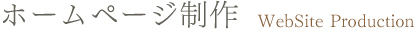ホームページ制作